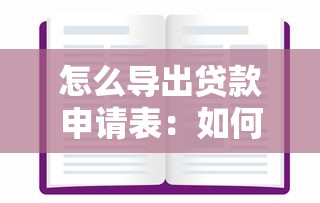 怎么導出貸款申請表：如何獲取貸款申請表電子版