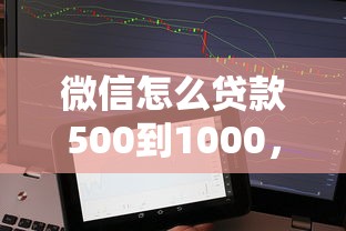 微信怎么貸款500到1000，整合5個2025最新易通過的信貨平臺