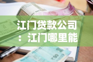 江門貸款公司：江門哪里能辦理貸款