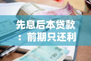 先息后本貸款：前期只還利息的貸款適合我嗎