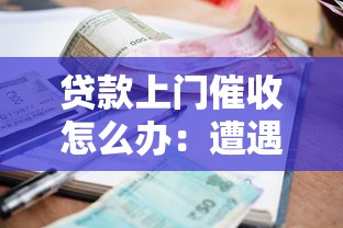貸款上門催收怎么辦：遭遇催收上門如何應對