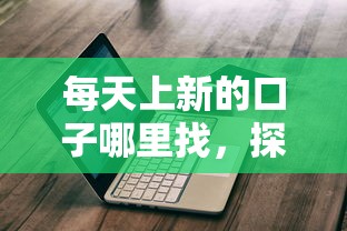 每天上新的口子哪里找，探討五款2025最新那些網貸平臺不上征信