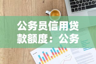 公務員信用貸款額度：公務員可申請多少信用貸款