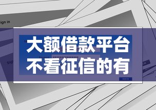 大額借款平臺不看征信的有哪些，解答五家2025最新征信是花戶平臺可以借錢不