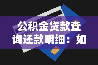 公積金貸款查詢還款明細：如何查看公積金貸款還款記錄