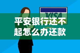 平安銀行還不起怎么辦還款流程是怎樣的呢，闡述5家2025最新助貸公司黑戶口子有什么