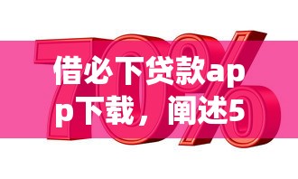 借必下貸款app下載，闡述5家2025最新低利息的網貸平臺