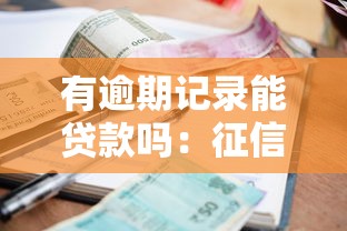 有逾期記錄能貸款嗎：征信逾期后還能申請到貸款嗎