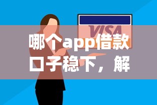 哪個app借款口子穩下，解答五家2025最新正規信用貸款平臺