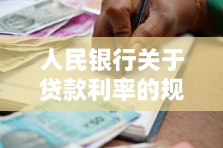 人民銀行關于貸款利率的規定：最新貸款利率政策有哪些調整