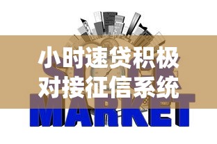 小時速貸積極對接征信系統，探討五款2025最新網貸平臺比較容易通過的
