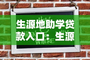 生源地助學貸款入口：生源地助學貸款申請入口在哪里