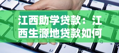 江西助學貸款：江西生源地貸款如何申請