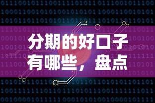 分期的好口子有哪些，盤點五個2025最新51卡農(nóng)平臺交流