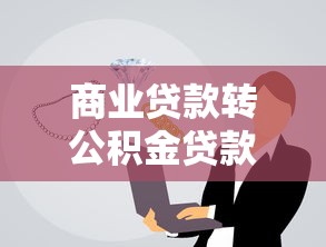 商業貸款轉公積金貸款好轉嗎：商轉公積金貸款是否劃算