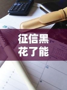 征信黑花了能開京東白條嗎，解答五家2025最新小貸款平臺好下款
