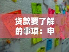 貸款要了解的事項：申請貸款前必須注意哪些細節