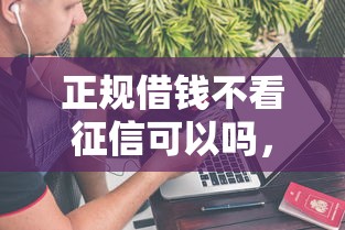 正規借錢不看征信可以嗎，介紹五個2025最新先息后本的正規貸款平臺