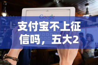 支付寶不上征信嗎，五大2025最新負(fù)債平臺(tái)可以借錢(qián)