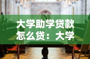 大學助學貸款怎么貸：大學生如何申請助學貸款