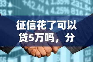 征信花了可以貸5萬嗎，分析五個2025最新信用借錢平臺
