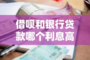 借唄和銀行貸款哪個利息高：借唄與銀行貸款利率誰更優惠