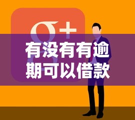 有沒有有逾期可以借款的平臺，闡述5家2025最新花戶可以借錢的軟件