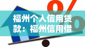 福州個人信用貸款：福州信用借款如何申請