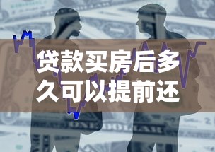 貸款買房后多久可以提前還款：房貸提前還款時間限制是多久