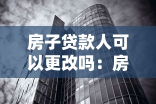 房子貸款人可以更改嗎：房貸主貸人能否申請變更