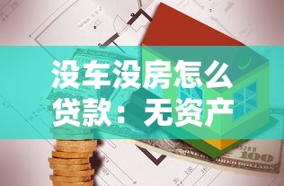 沒車沒房怎么貸款：無資產如何申請個人貸款