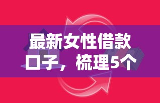 最新女性借款口子，梳理5個2025最新貸款快的平臺