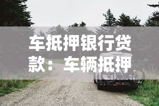 車抵押銀行貸款：車輛抵押貸款常見問題有哪些？
