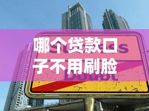 哪個貸款口子不用刷臉嗎，匯總五個2025最新現在有沒有黑戶下款的口子