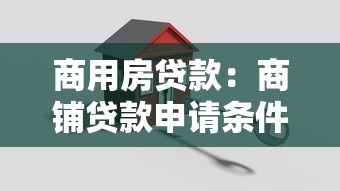 商用房貸款：商鋪貸款申請條件有哪些