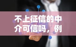 不上征信的中介可信嗎，例舉5個2025最新大學生能貸款的平臺