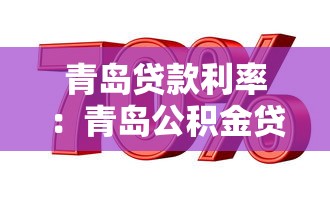 青島貸款利率：青島公積金貸款新規(guī)有哪些調(diào)整