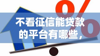 不看征信能貸款的平臺有哪些，分析五個2025最新現在借款平臺好借錢