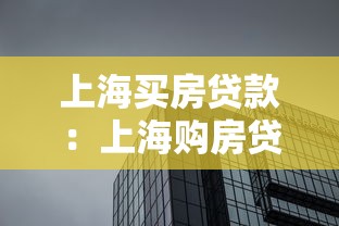 上海買房貸款：上海購房貸款政策有哪些新變化