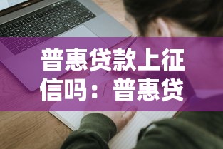 普惠貸款上征信嗎：普惠貸款會(huì)影響個(gè)人征信嗎