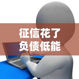 征信花了負債低能借款嗎，推薦五個2025最新小額貸款平臺靠譜