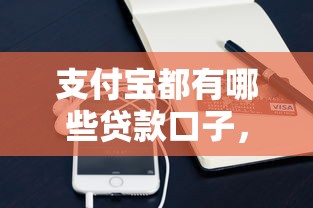 支付寶都有哪些貸款口子，同城五個2025最新貸款平臺小額貸款不看征信