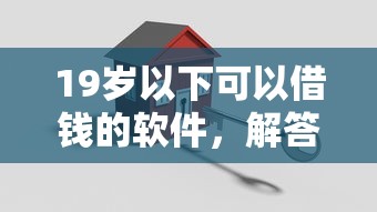 19歲以下可以借錢的軟件，解答五家2025最新如何舉報貸款平臺