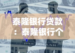 泰隆銀行貸款：泰隆銀行個(gè)人貸款申請(qǐng)條件是什么