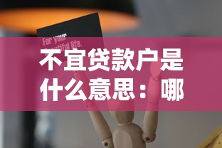 不宜貸款戶是什么意思：哪些人會被銀行拒絕貸款