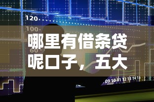 哪里有借條貸呢口子，五大2025最新黑名單平臺(tái)可以貸款