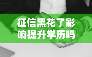 征信黑花了影響提升學歷嗎，例舉5個2025最新大學生借錢的正規平臺