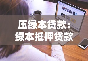 壓綠本貸款：綠本抵押貸款如何辦理