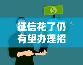 征信花了仍有望辦理招商銀行業(yè)務(wù)，介紹五個2025最新什么貸款平臺比較靠譜