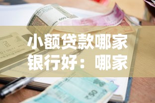 小額貸款哪家銀行好：哪家銀行小額貸款審批快